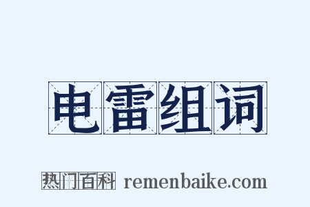 电雷组词是什么意思的图片